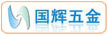 国辉五金